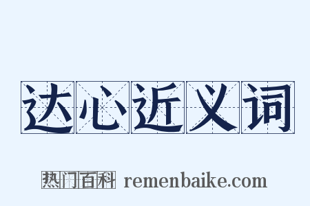 达心近义词是什么意思的图片